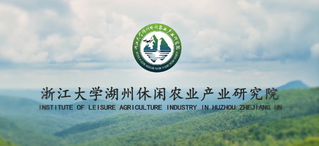 浙江大學(xué)湖州休閑農(nóng)業(yè)產(chǎn)業(yè)研究院宣傳片