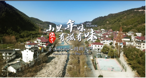 山里年味  有滋有味：景溪村的人間煙火氣