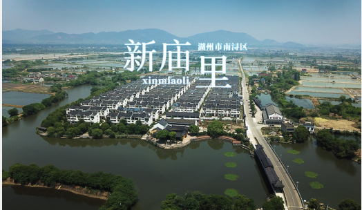 典型的江南水鄉(xiāng)--新廟里村